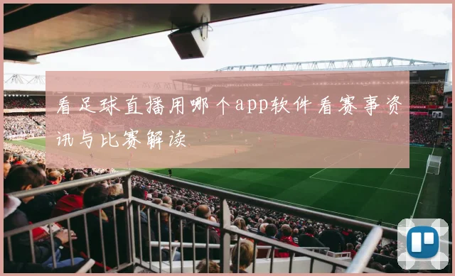 看足球直播用哪个app软件看赛事资讯与比赛解读