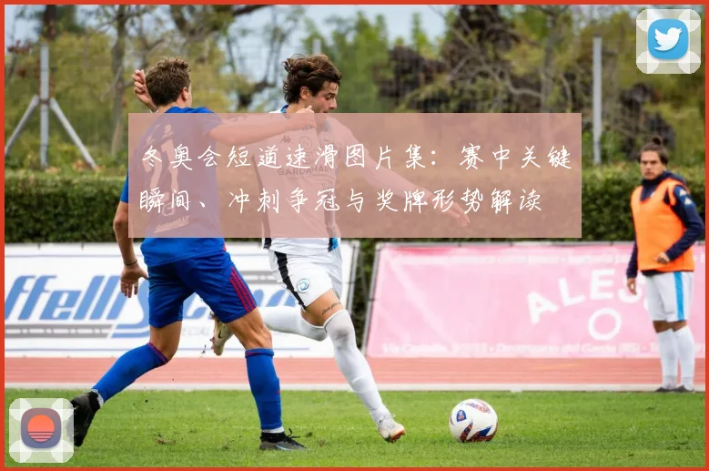 冬奥会短道速滑图片集：赛中关键瞬间、冲刺争冠与奖牌形势解读
