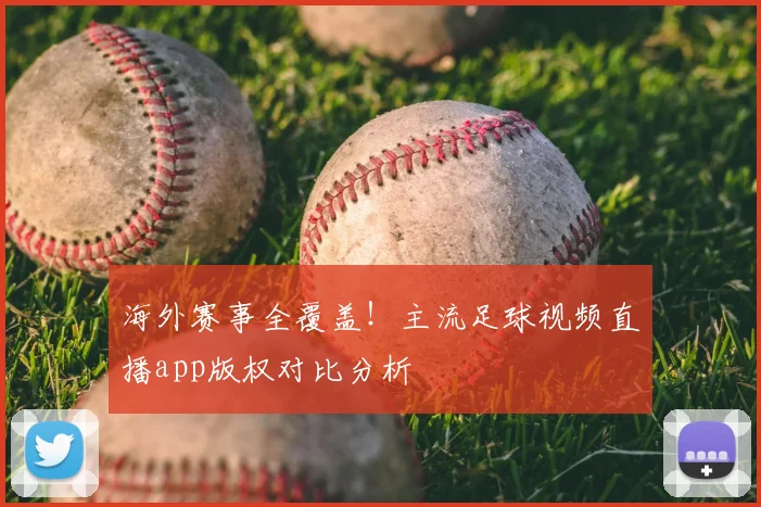 海外赛事全覆盖！主流足球视频直播app版权对比分析