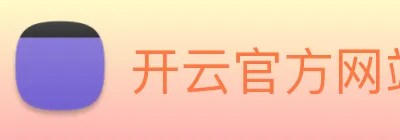 开云官方网站下载app Logo